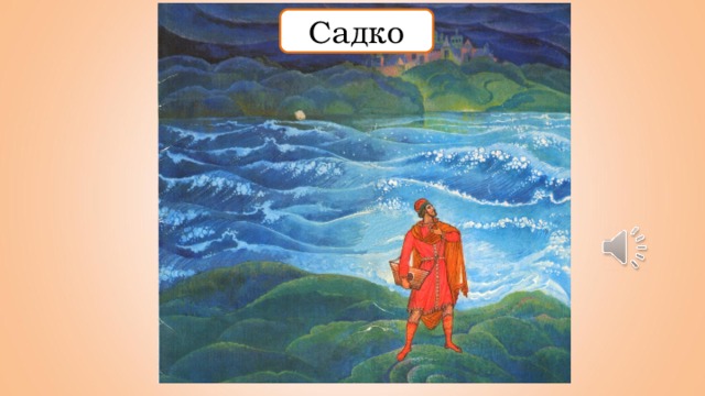 Садко Садко