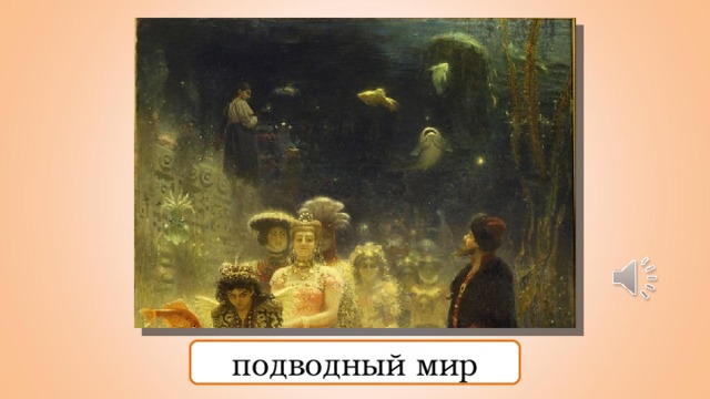 подводный мир