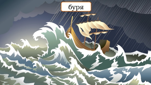 буря