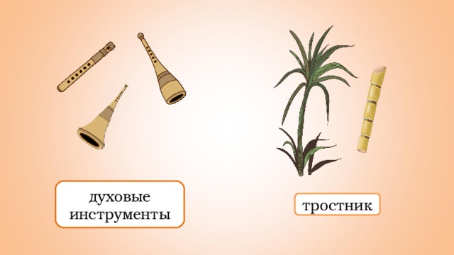 духовые инструменты тростник