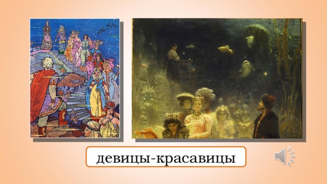 девицы-красавицы