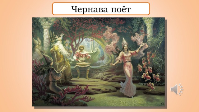 Чернава поёт