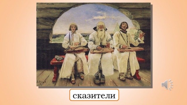 сказители