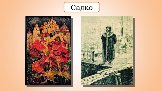 Садко