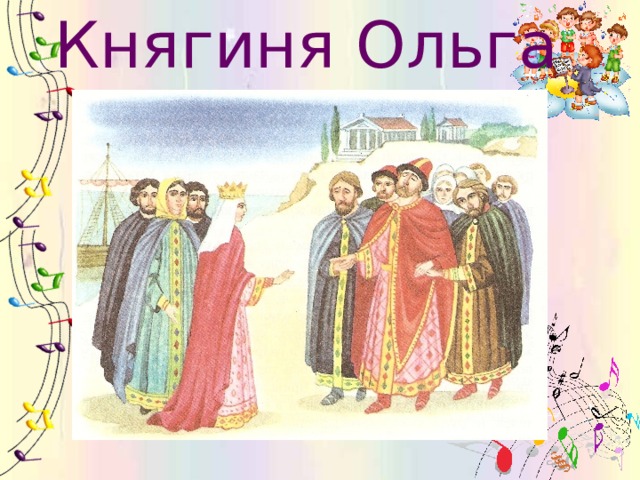 Рисунок князя владимира и княгини ольги