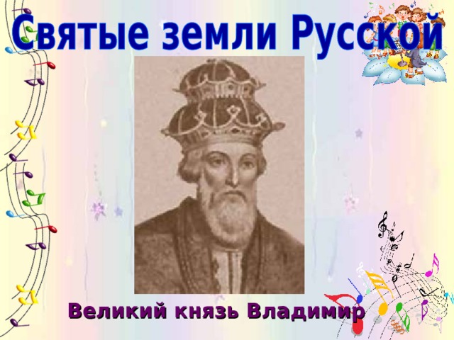 Великий князь Владимир