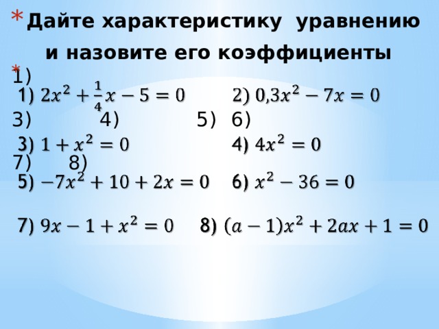 Дайте характеристику уравнению и назовите его коэффициенты    1)    3)    4)   5)  6) 7)  8) 