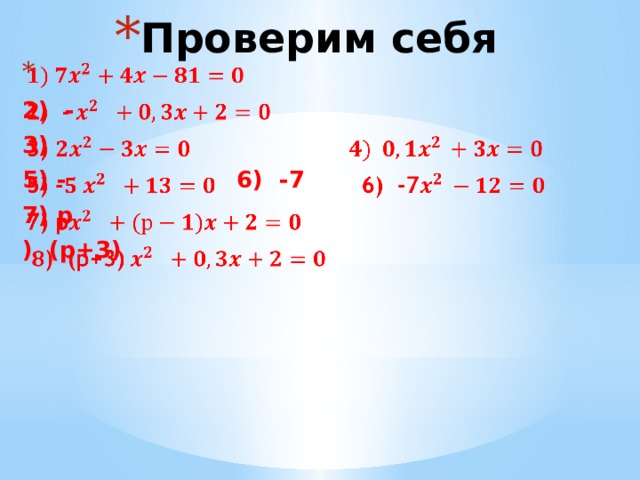 Проверим себя    2) - 3) 5) - 6) -7 7) р ) (р+3)  