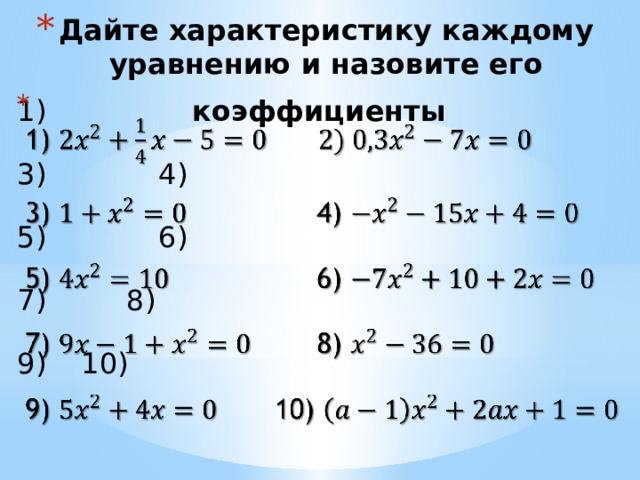 Дайте характеристику каждому уравнению и назовите его коэффициенты    1)   3)   4) 5)   6) 7)  8) 9)  10) 