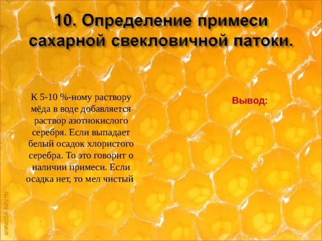 К 5-10 %-ному раствору мёда в воде добавляется раствор азотнокислого серебря. Если выпадает белый осадок хлористого серебра. То это говорит о наличии примеси. Если осадка нет, то мел чистый . Вывод:
