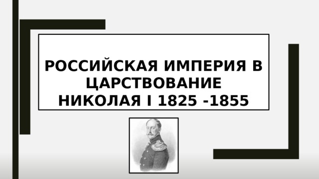 Российская империя в царствование Николая i 1825 -1855 