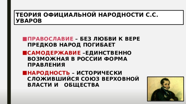 ТЕОРИЯ ОФИЦИАЛЬНОЙ НАРОДНОСТИ С.С. УВАРОВ ПРАВОСЛАВИЕ – БЕЗ ЛЮБВИ К ВЕРЕ ПРЕДКОВ НАРОД ПОГИБАЕТ САМОДЕРЖАВИЕ –ЕДИНСТВЕННО ВОЗМОЖНАЯ В РОССИИ ФОРМА ПРАВЛЕНИЯ НАРОДНОСТЬ – ИСТОРИЧЕСКИ СЛОЖИВШИЙСЯ СОЮЗ ВЕРХОВНОЙ ВЛАСТИ И ОБЩЕСТВА 