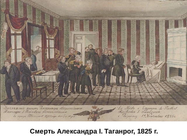 Смерть Александра I. Таганрог, 1825 г. 