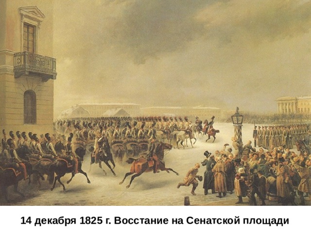 14 декабря 1825 г. Восстание на Сенатской площади 