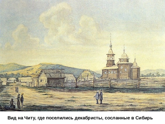 Вид на Читу, где поселились декабристы, сосланные в Сибирь 