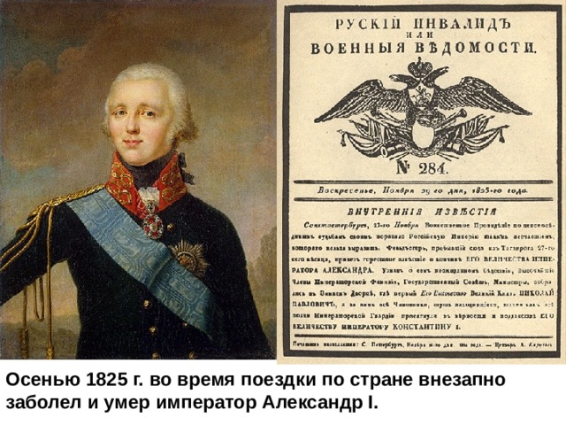 Осенью 1825 г. во время поездки по стране внезапно заболел и умер император Александр I. 