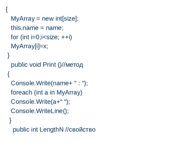 {  MyArray = new int[size];  this.name = name;  for (int i=0;i MyArray[i]=x;  }  public void Print ()// метод   {   Console.Write(name+ 
