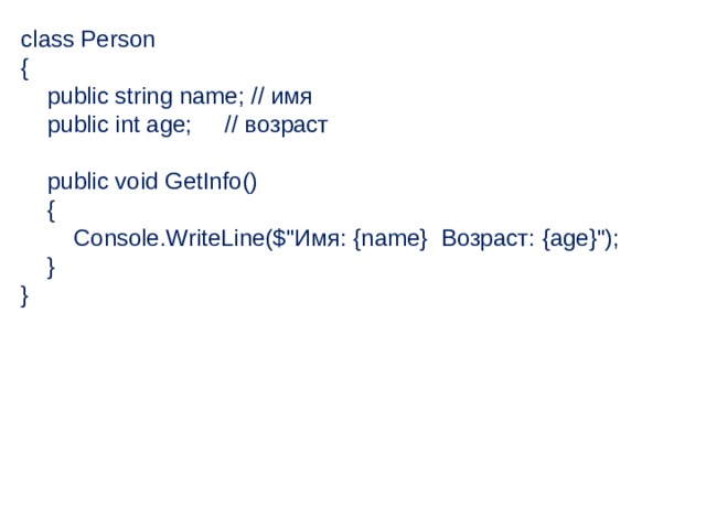 class Person {      public string name; // имя      public int age;     // возраст        public void GetInfo()      {          Console.WriteLine($