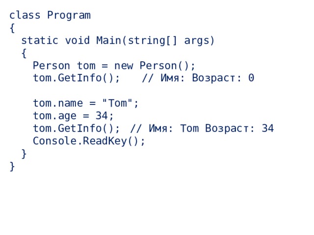 class Program {      static void Main(string[] args)      {          Person tom = new Person();          tom.GetInfo();       // Имя: Возраст: 0            tom.name = 