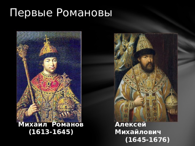 Первые Романовы Михаил Романов Алексей Михайлович (1613-1645) (1645-1676) 