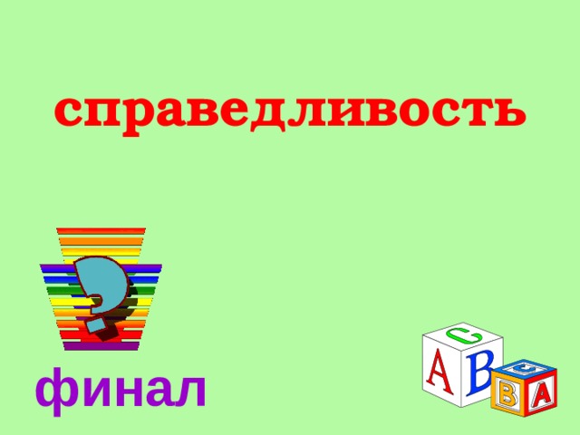 справедливость   финал