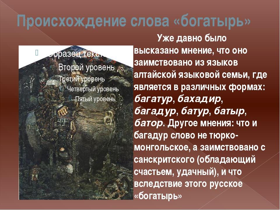 Найти слова богатырь. Происхождение слова богатырь. Происходжение слово богатырь. Происхождение богатыря. Возникновение слова богатырь.