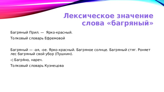 Значение слова оне в толковом. Лексическое значение слова Багровый. Значение слова багряный. Толковый словарь багряный. Значение слова багряный в толковом словаре.