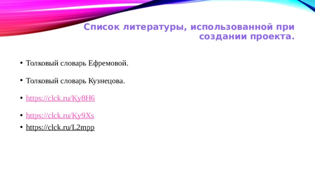 Список литературы, использованной при создании проекта.