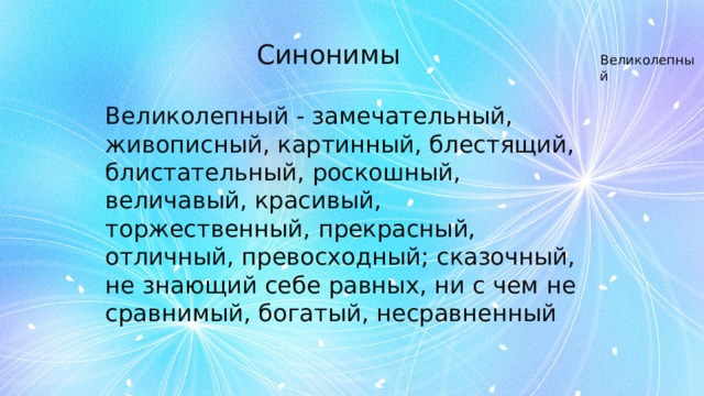 Синоним красивые фото