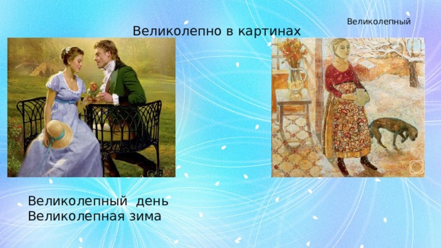 Великолепный Великолепно в картинах Великолепный день Великолепная зима