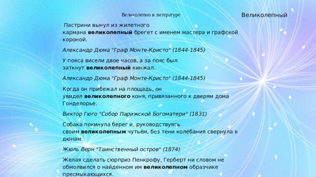 Великолепно в литературе Великолепный  Пастрини вынул из жилетного кармана  великолепный  брегет с именем мастера и графской короной. Александр Дюма 