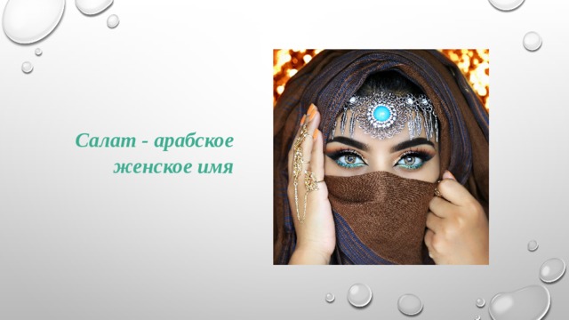 Салат - арабское женское имя