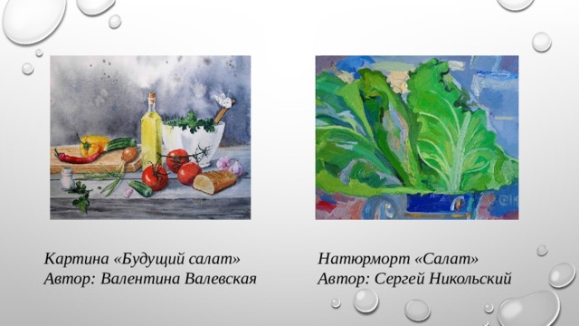 Картина «Будущий салат» Натюрморт «Салат» Автор: Валентина Валевская Автор: Сергей Никольский