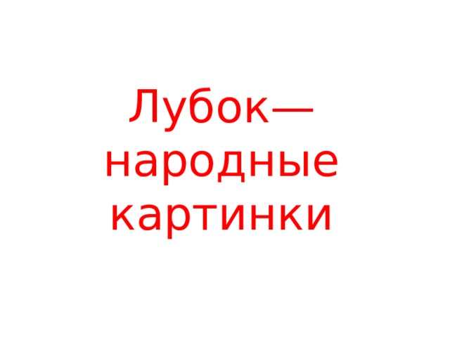 Лубок— народные картинки 