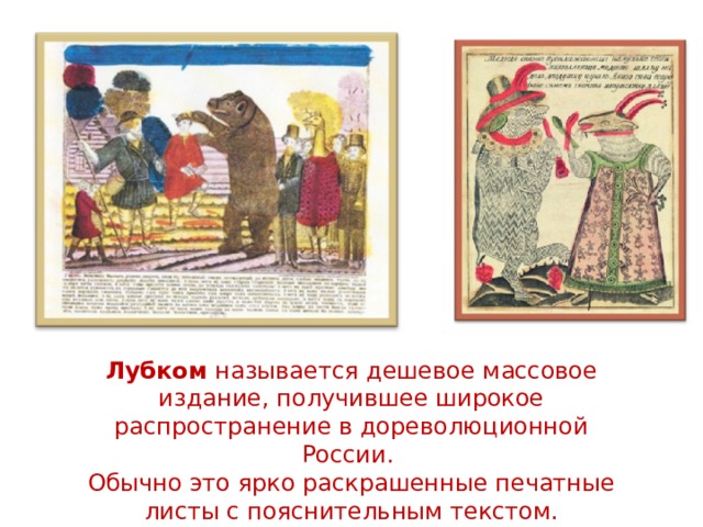 Лубком  называется дешевое массовое издание, получившее широкое распространение в дореволюционной России. Обычно это ярко раскрашенные печатные листы с пояснительным текстом. 