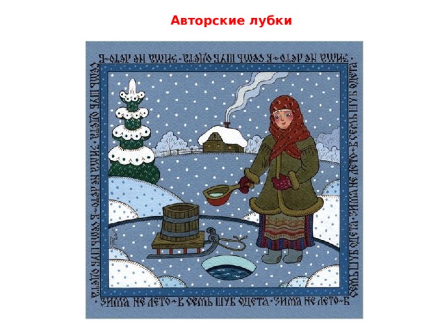 Авторские лубки 