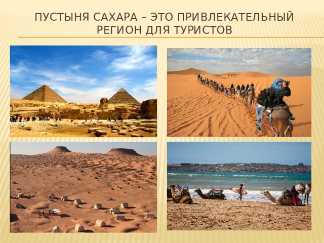 Пустыня Сахара – это привлекательный регион для туристов 