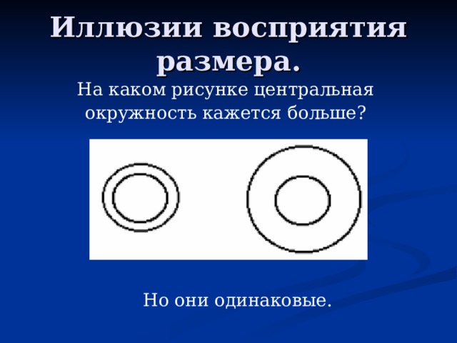 Иллюзии восприятия размера. На каком рисунке центральная окружность кажется больше? Но они одинаковые.