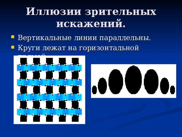 Всегда ли можно верить своим глазам или что такое иллюзия презентация