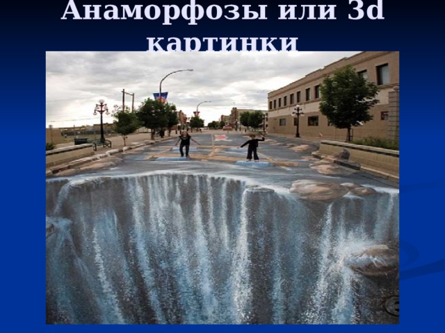 Анаморфозы или 3 d картинки