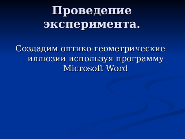 Проведение эксперимента.     Создадим оптико-геометрические иллюзии используя программу Microsoft Word