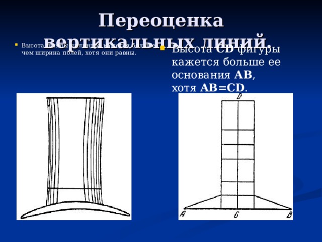 Переоценка вертикальных линий.