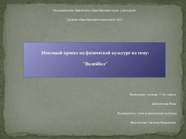 Муниципальное бюджетное общеобразовательное учреждение Средняя общеобразовательная школа №22 Итоговый проект по физической культуре на тему: 