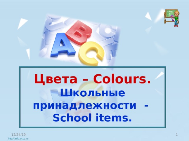 Цвета – Colours. Школьные принадлежности - School items. 12/24/19 http://aida.ucoz.ru