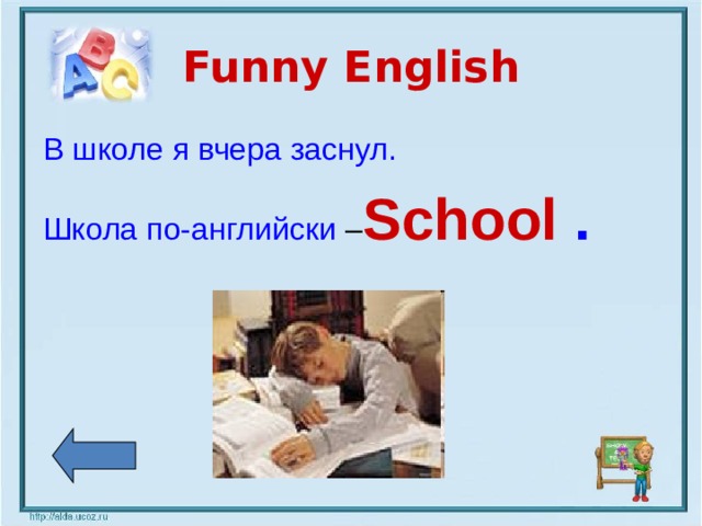 Funny English В школе я вчера заснул. Школа по-английски – School .