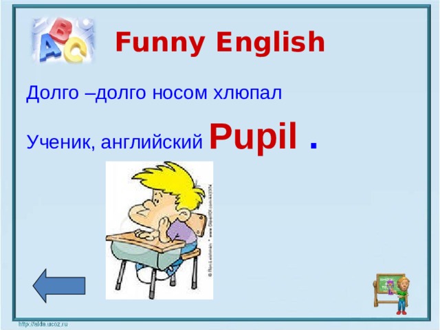 Funny English Долго –долго носом хлюпал Ученик, английский Pupil .
