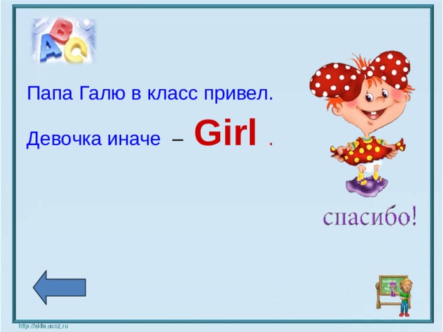 Папа Галю в класс привел. Девочка иначе – Girl .