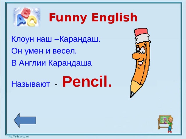 Funny English Клоун наш –Карандаш. Он умен и весел. В Англии Карандаша Называют - Pencil.