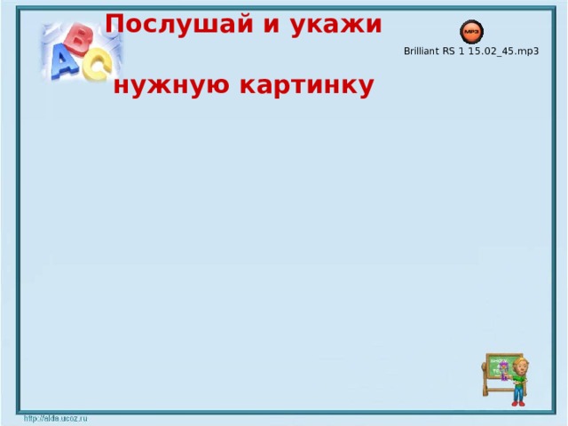 Послушай и укажи нужную картинку