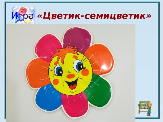 Игра «Цветик-семицветик»